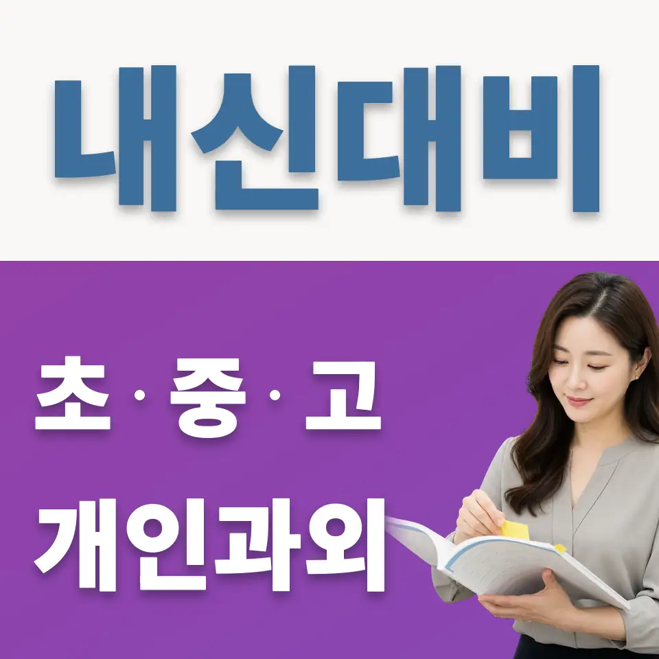 중화동 중학생 과외 학습 안내