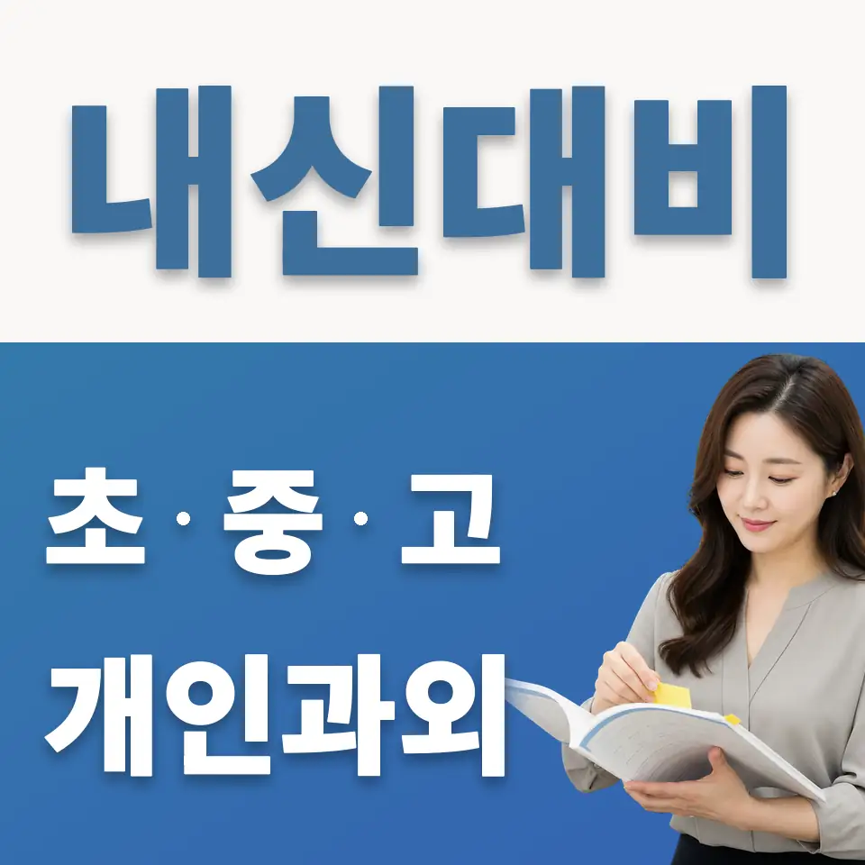회현동2가 초등 과학과외 학습 안내