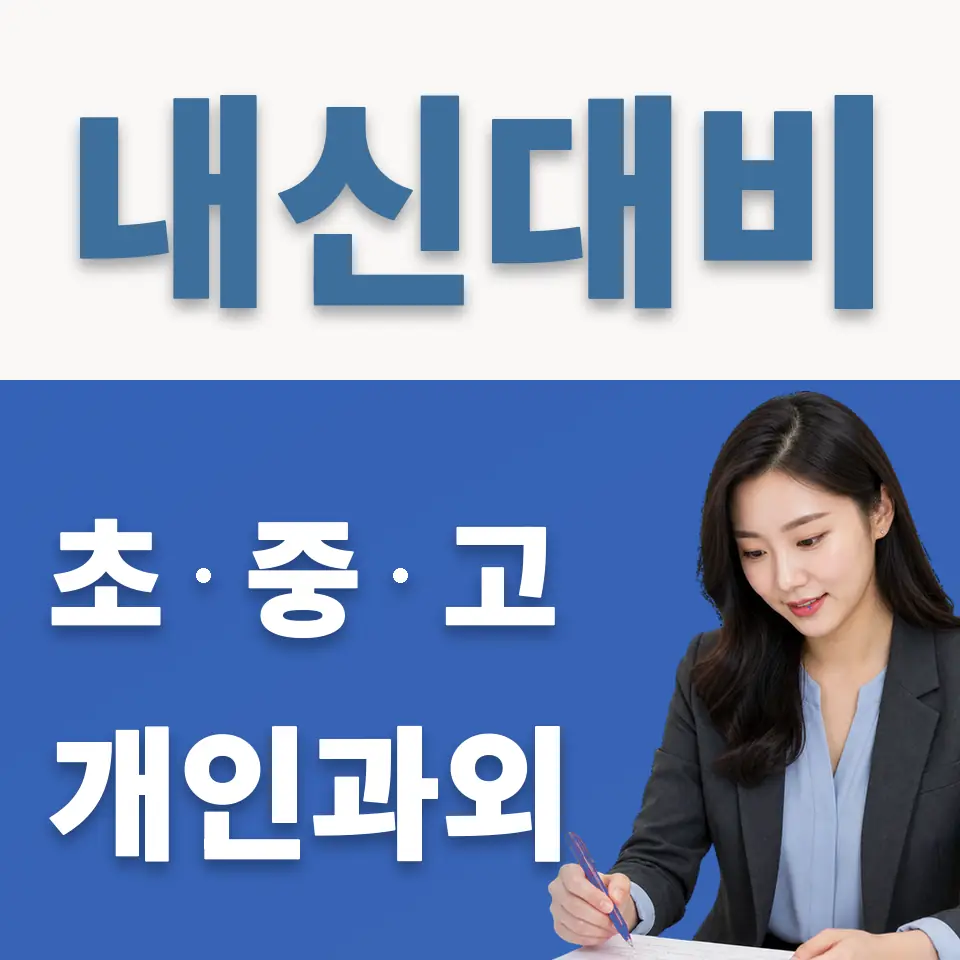 회현동3가 초등 과학과외 학습 안내