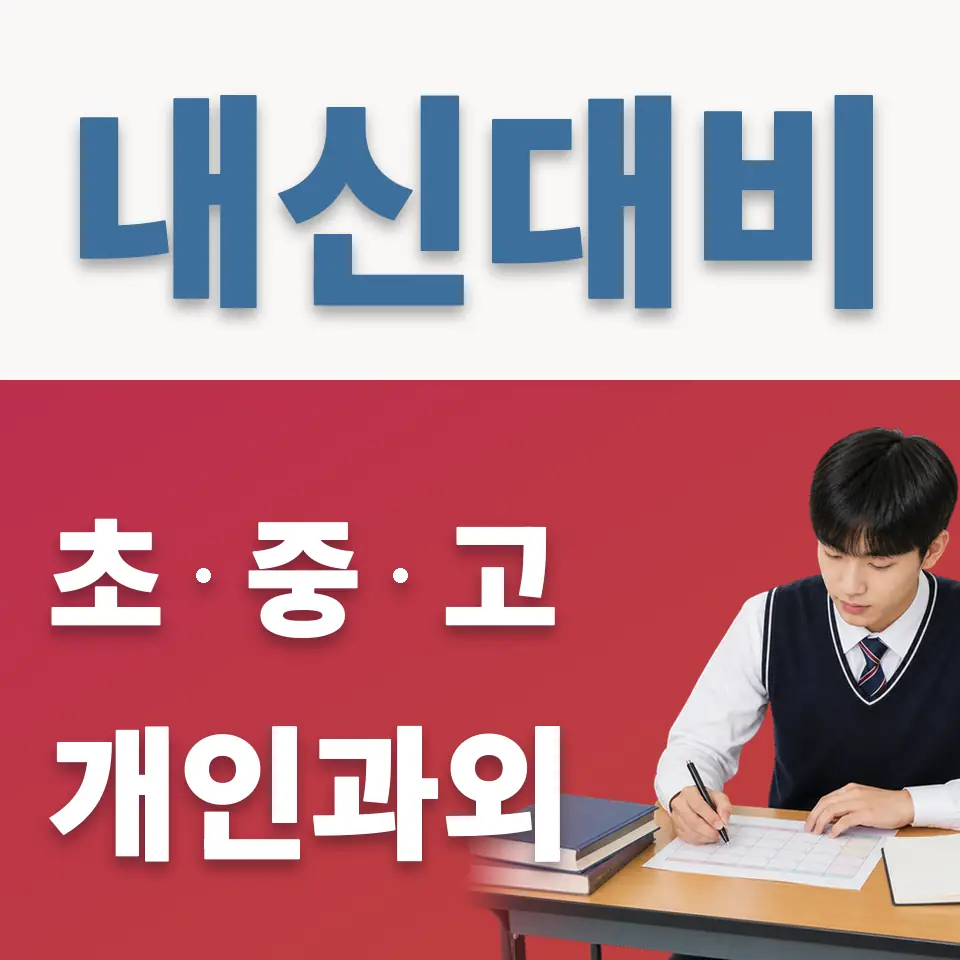 회현동2가 고등 영어과외 학습 안내