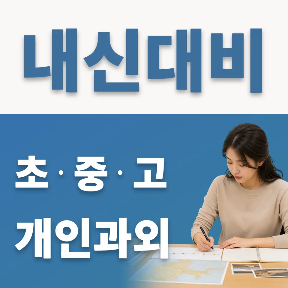 회현동3가 중학생 영어과외 학습 안내