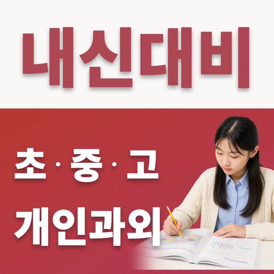 회현동3가 중학생 수학과외 학습 안내