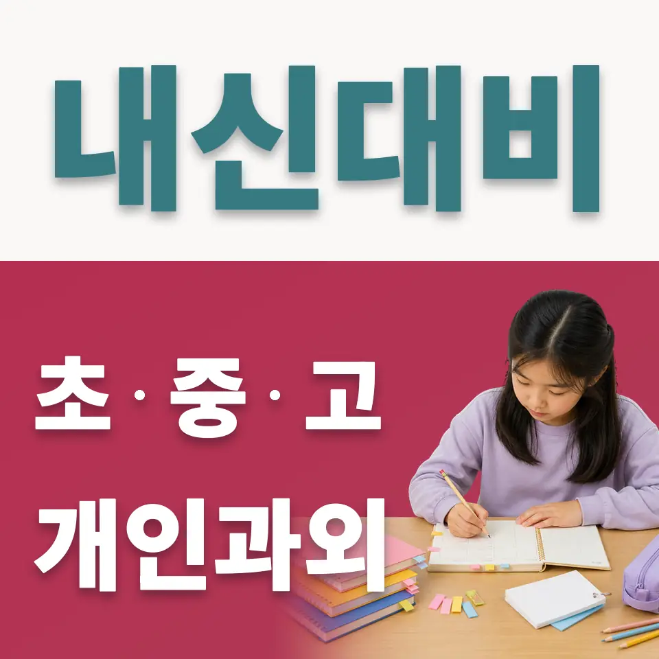 묵동 초등 사회과외 학습 안내