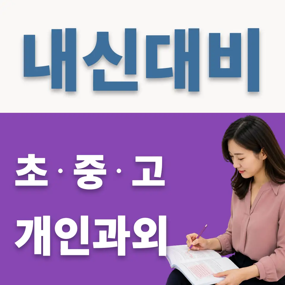 묵동 중학생 영어과외 학습 안내