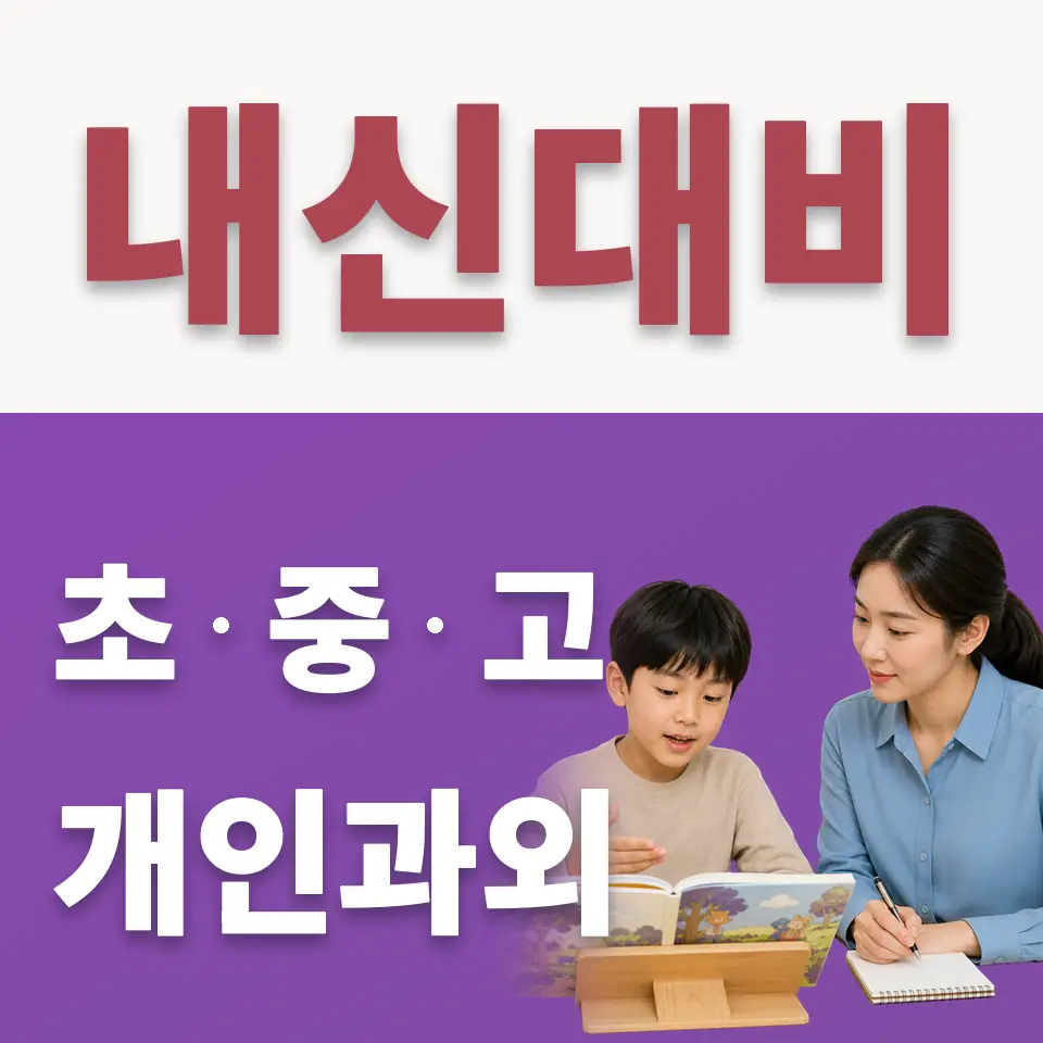 회현동2가 초등 수학과외 학습 안내