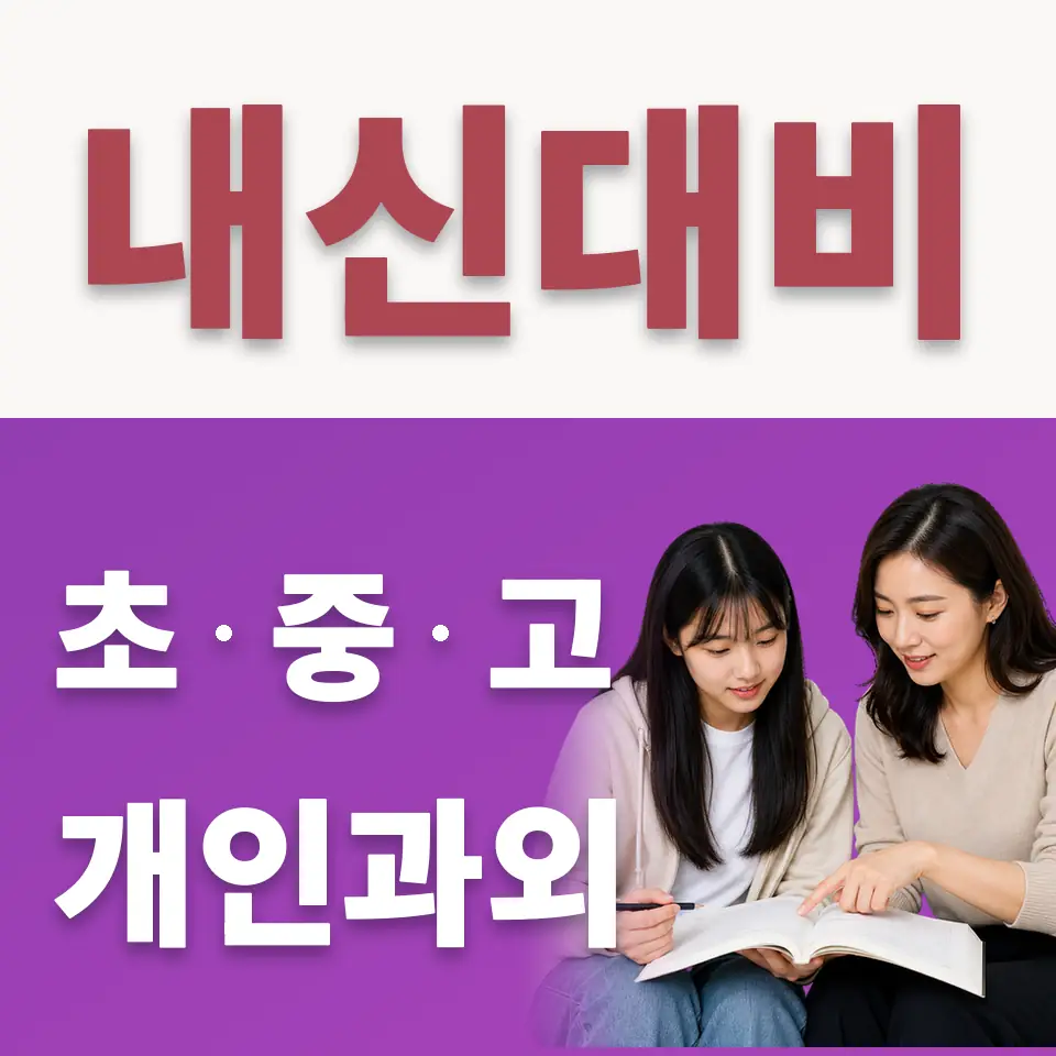 회현동2가 고등 수학과외 학습 안내