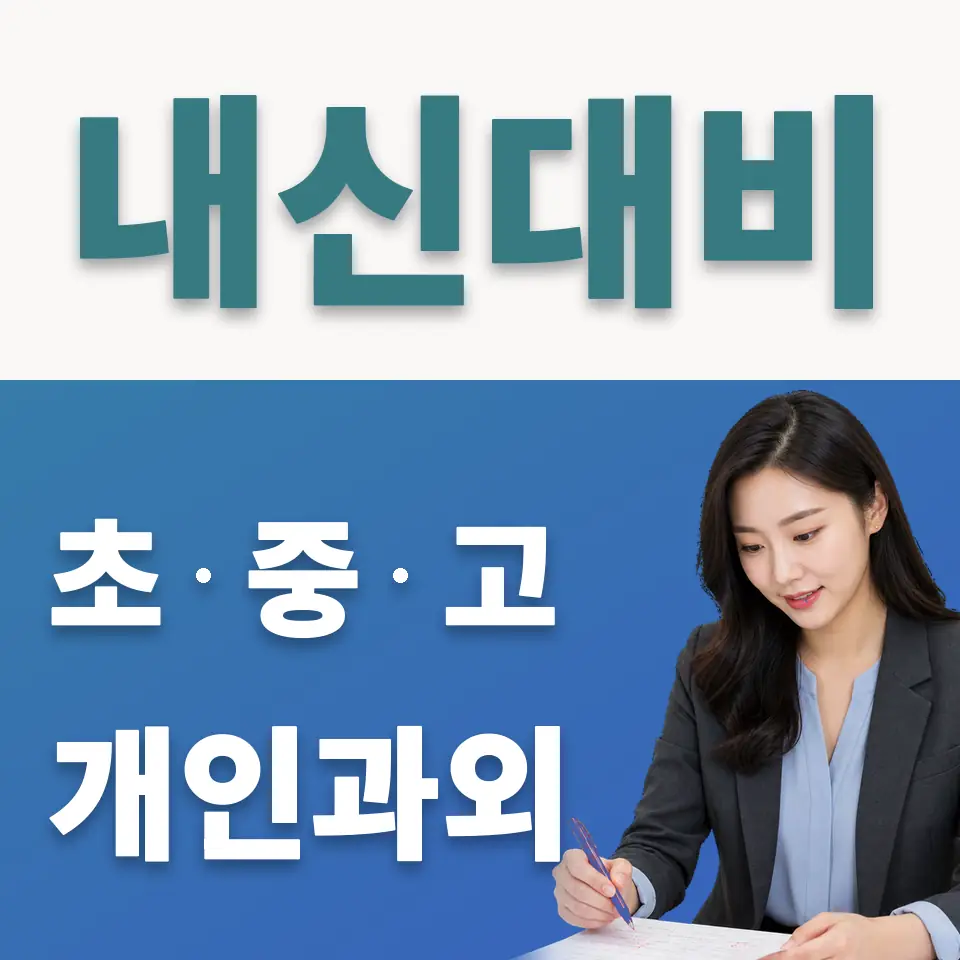흥인동 사회과외 학습 안내