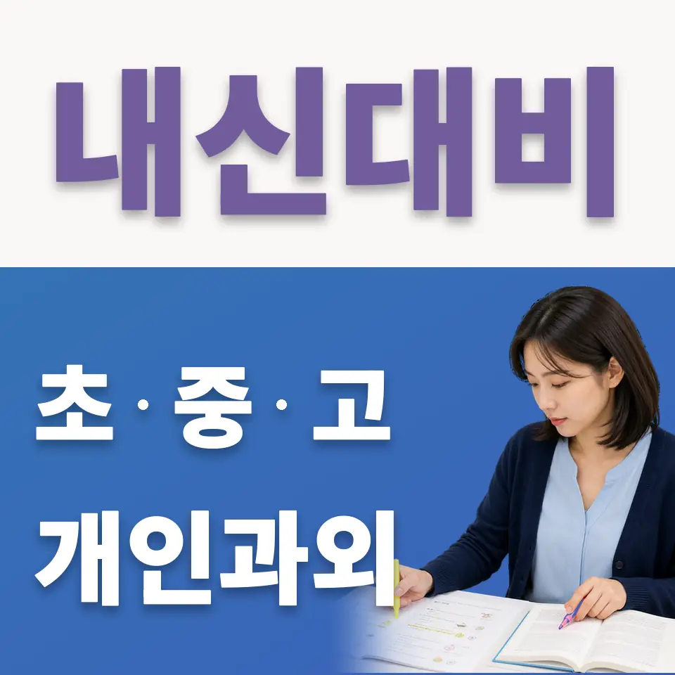 망우동 초등 국어과외 학습 안내
