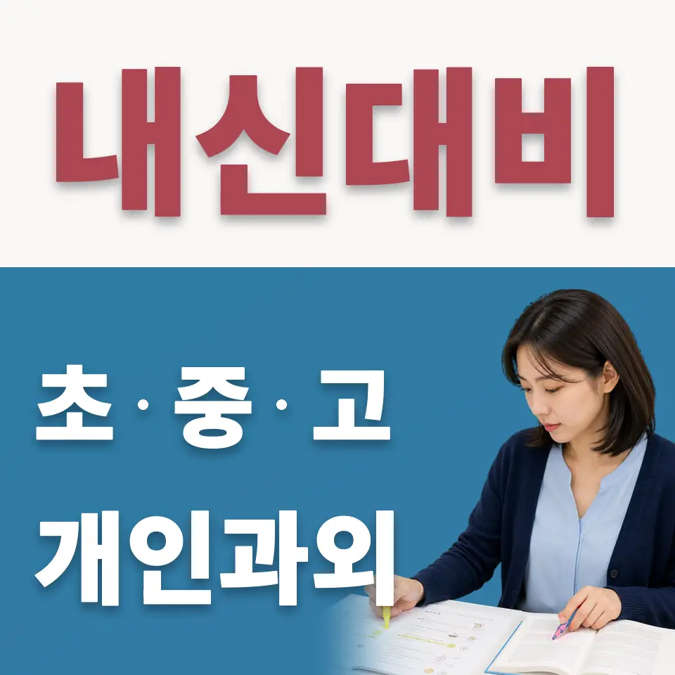망우동 중학생 수학과외 학습 안내