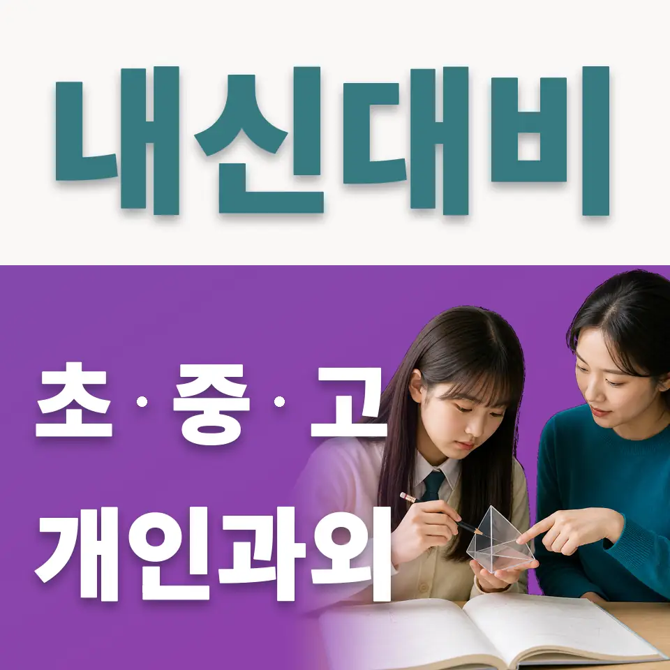 중화동 중학생 사회과외 학습 안내