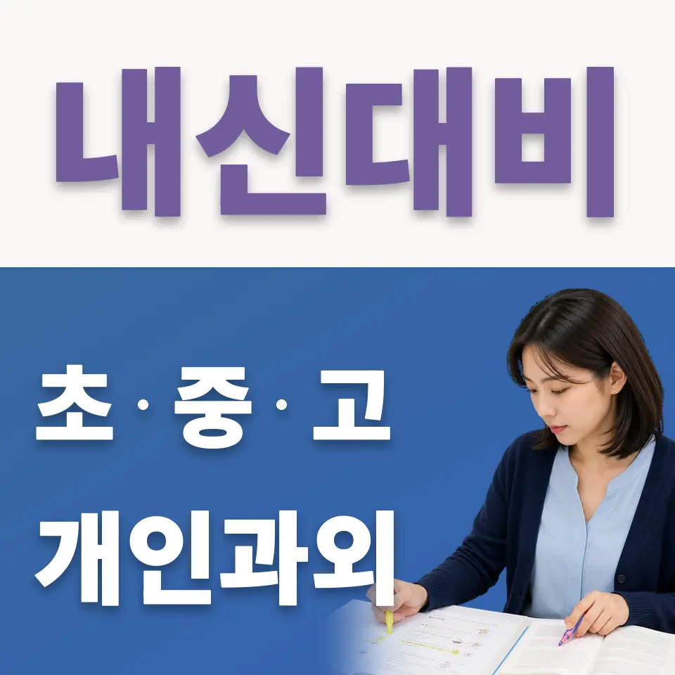 회현동3가 고등 국어과외 학습 안내