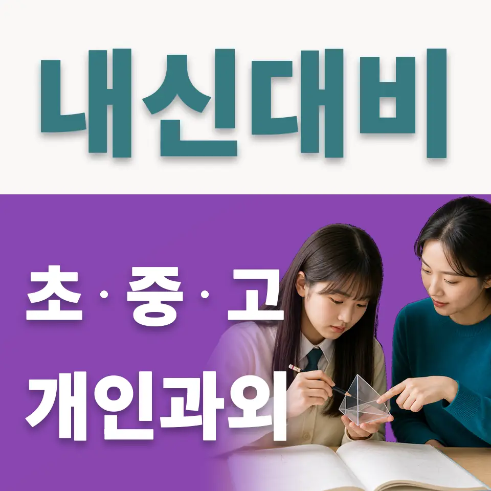 회현동3가 중학생 사회과외 학습 안내