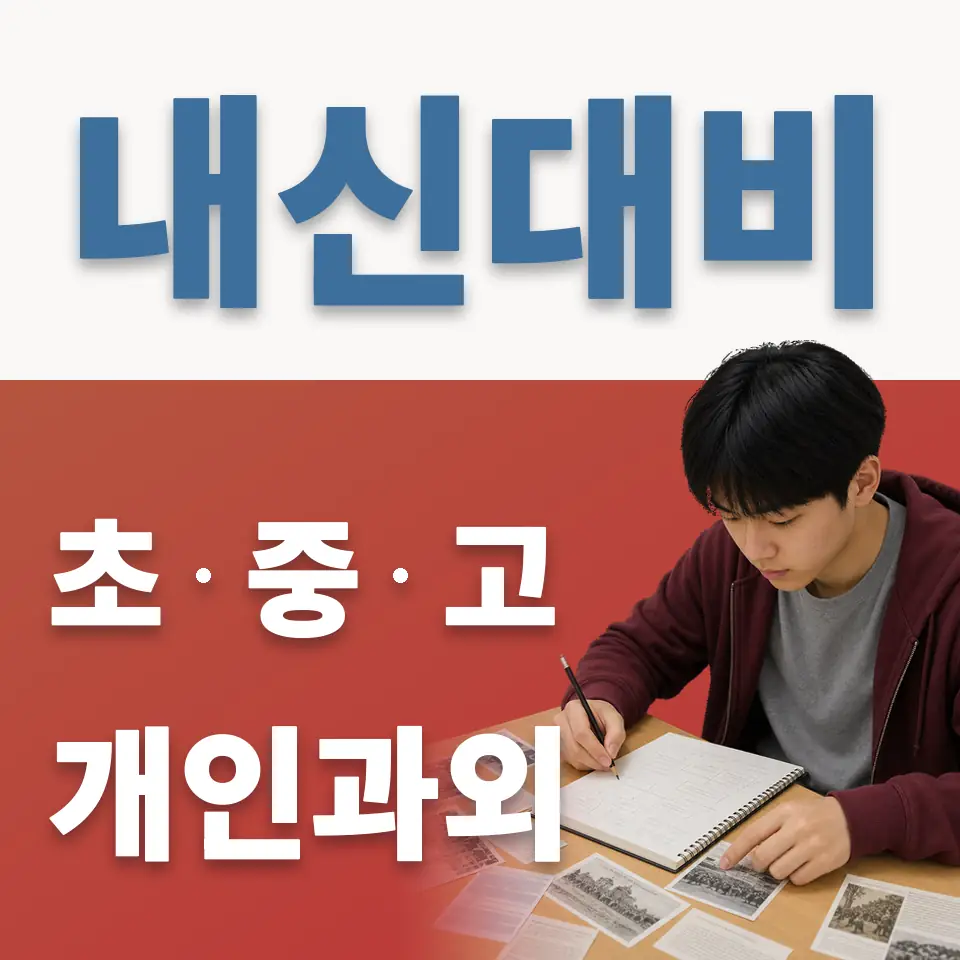 망우동 중학생 과학과외 학습 안내