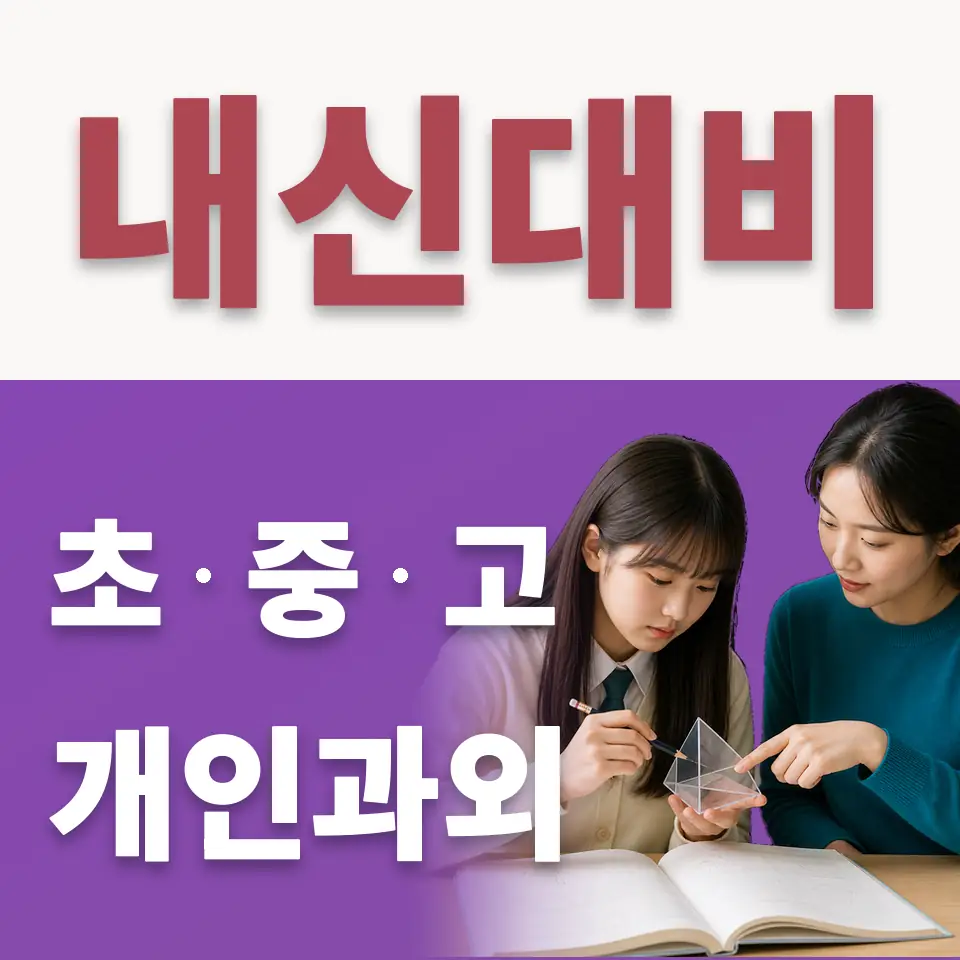 묵동 중학생 수학과외 학습 안내