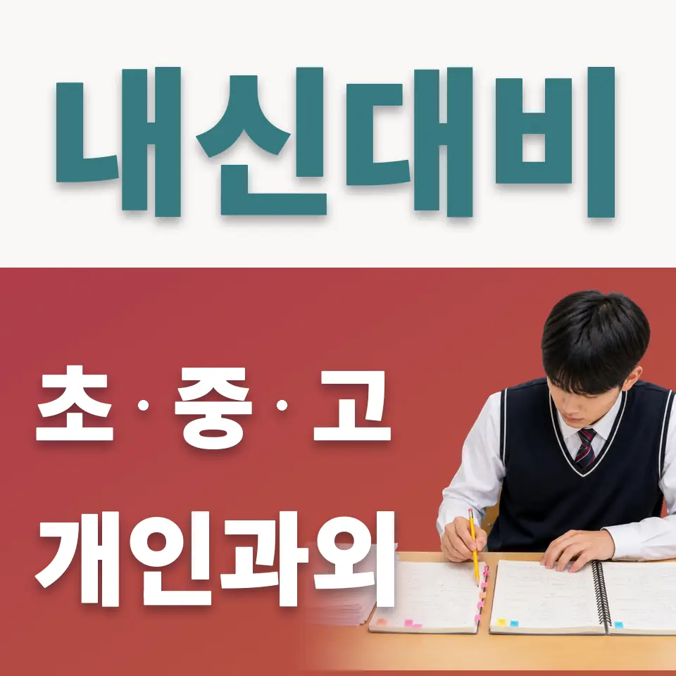 흥인동 초등 사회과외 학습 안내