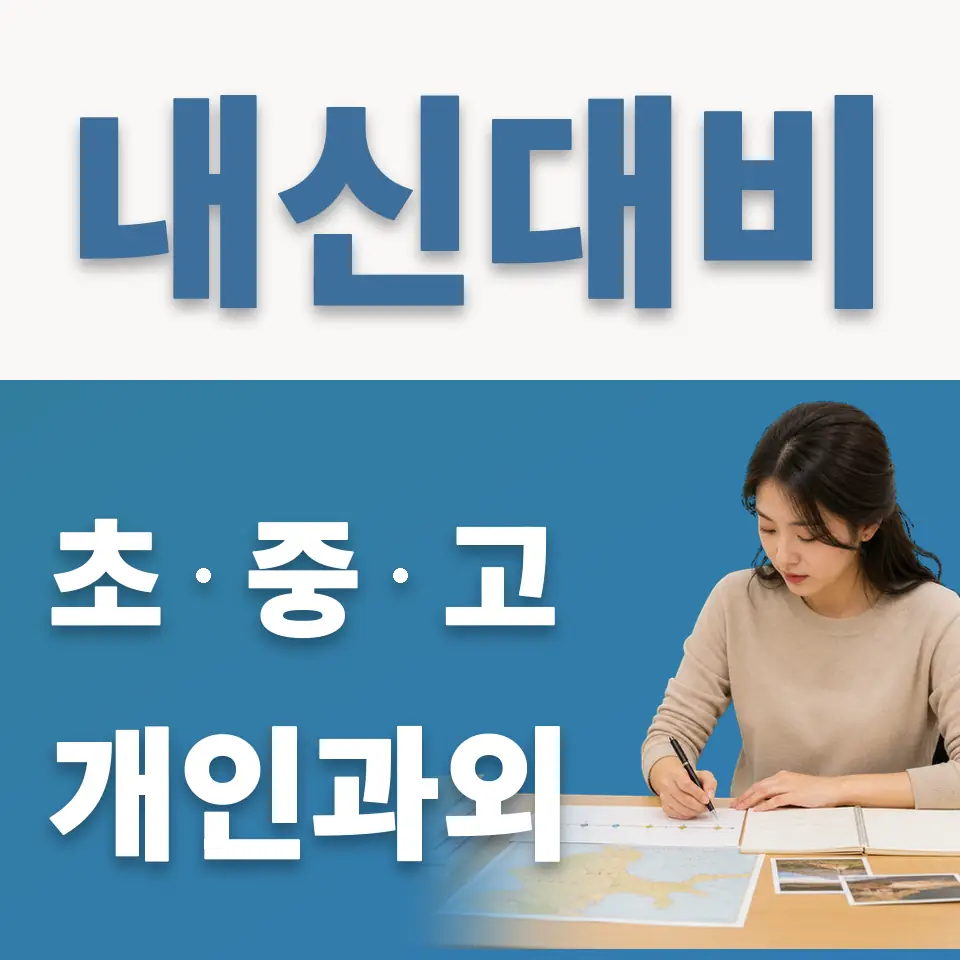 흥인동 중학생 과학과외 학습 안내