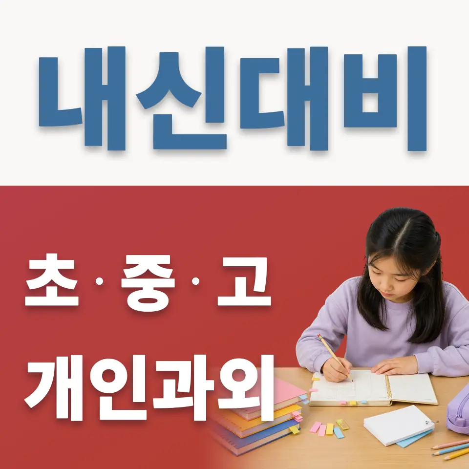 묵동 과외 학습 안내