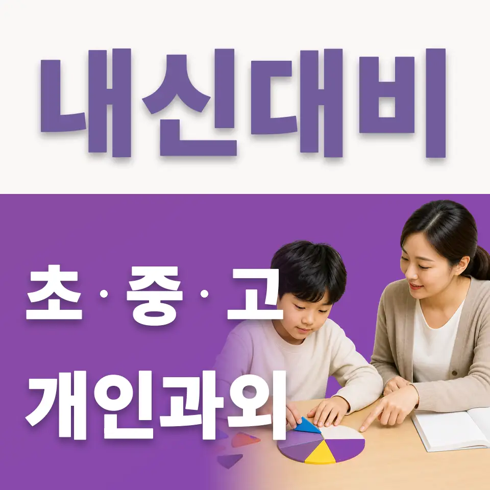 흥인동 초등 국어과외 학습 안내