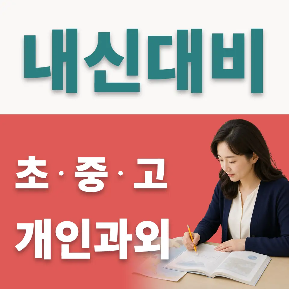 서울 고등 사회과외 안내 썸네일
