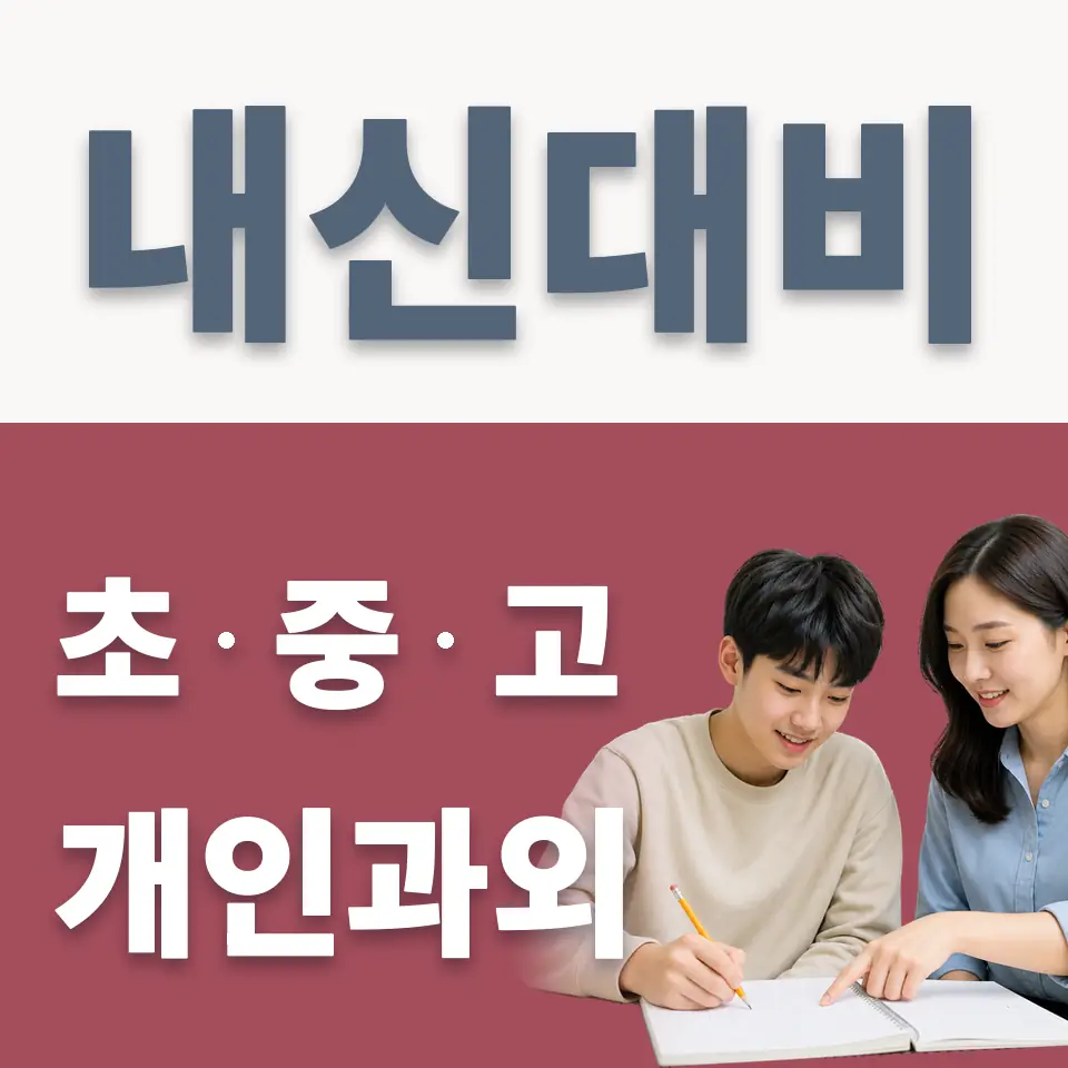 서울 고등 수학과외 안내 썸네일