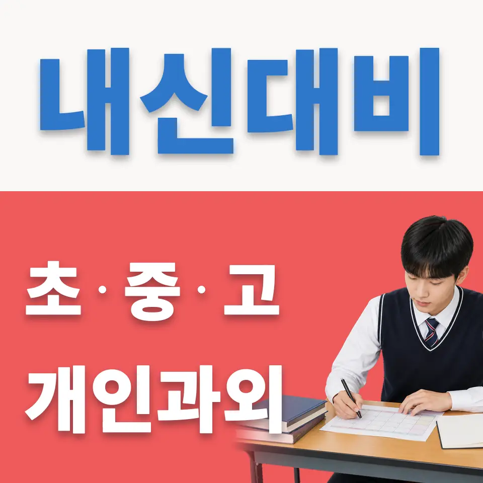 서울 고등 과외 안내 썸네일