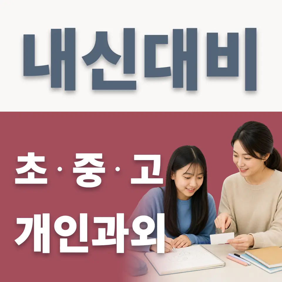 서울 중학생 과학과외 안내 썸네일