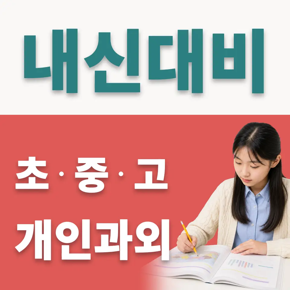 서울 중학생 사회과외 안내 썸네일