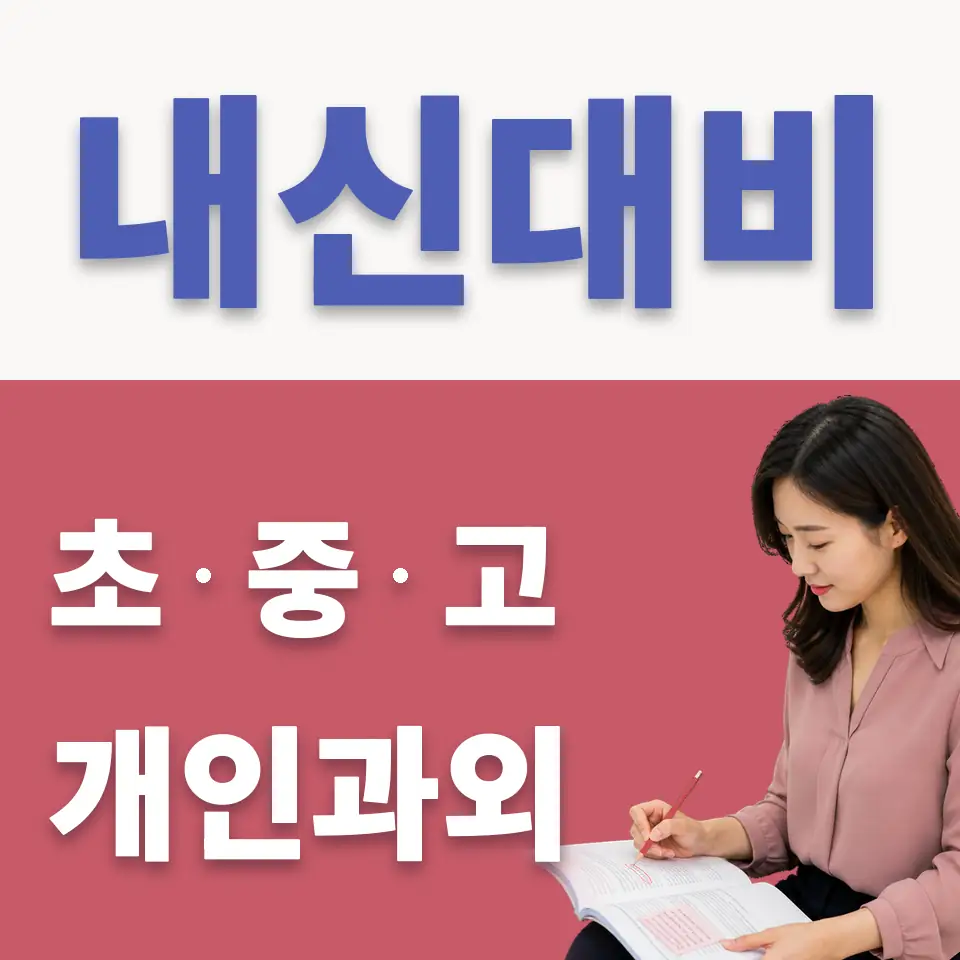 서울 중학생 영어과외 안내 썸네일