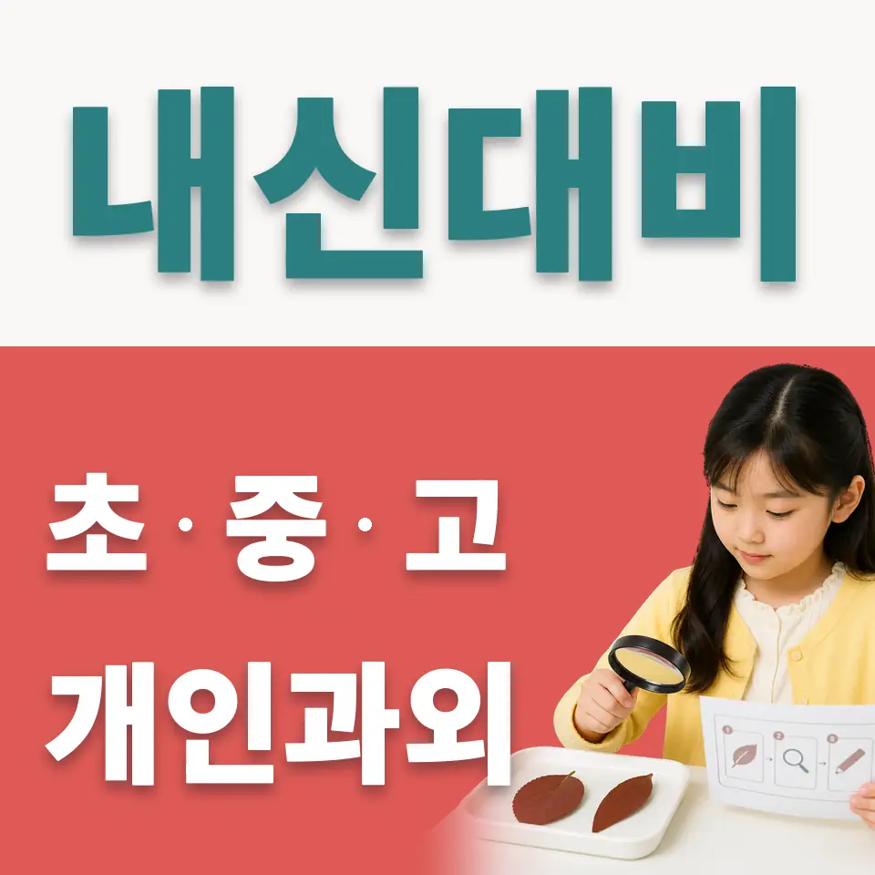 서울 초등 과학과외 안내 썸네일