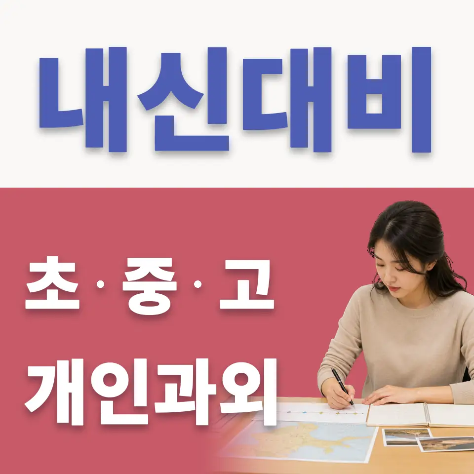 서울 초등 사회과외 안내 썸네일