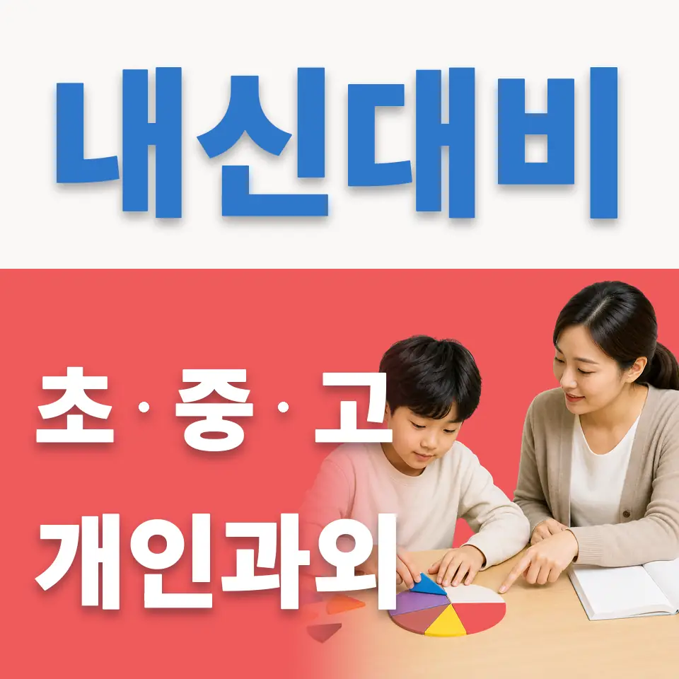 서울 초등 수학과외 안내 썸네일