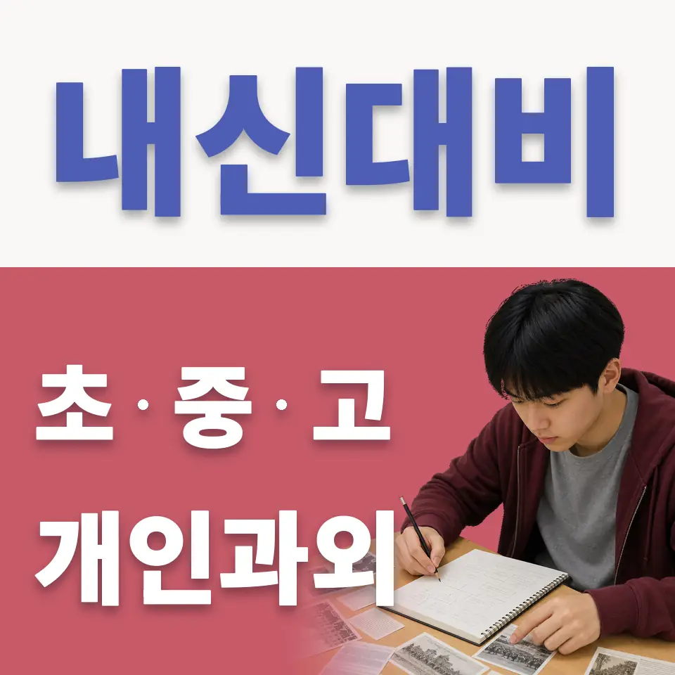 서울 사회과외 안내 썸네일