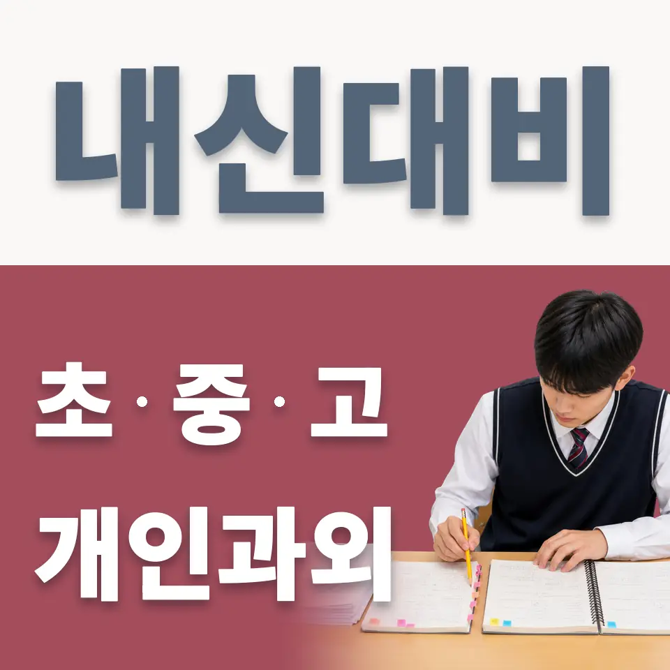 서울 과외 안내 썸네일