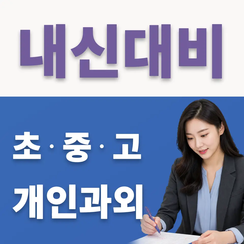 대치중 영어과외 안내 썸네일