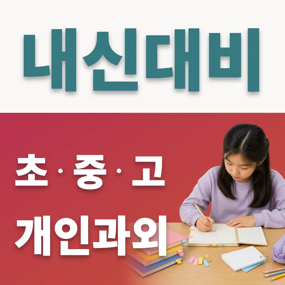 목동 고등 사회과외 안내 썸네일