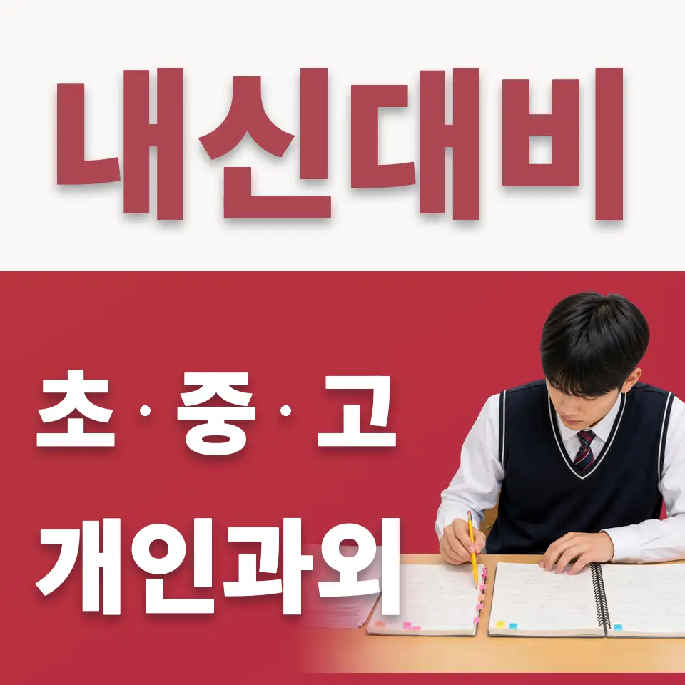 강동구 초등 과외 안내 썸네일