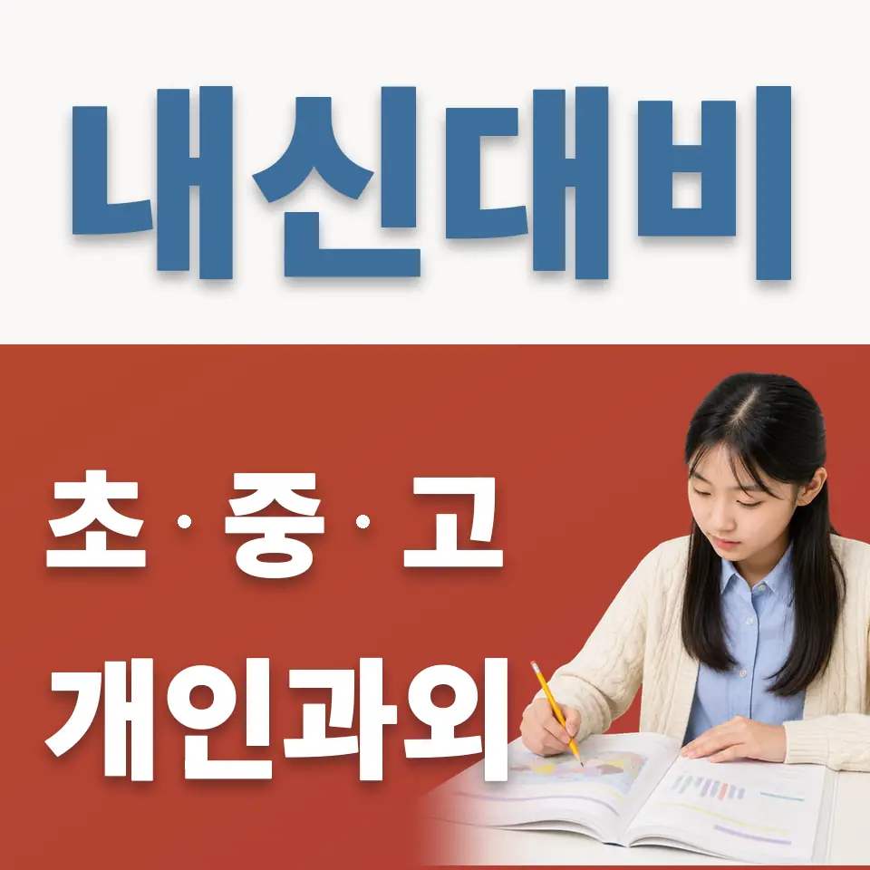 광장동 고등 사회과외 안내 썸네일