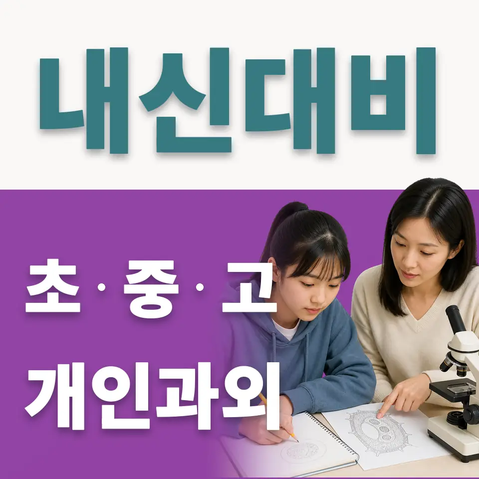 강동구 고등 과학과외 안내 썸네일