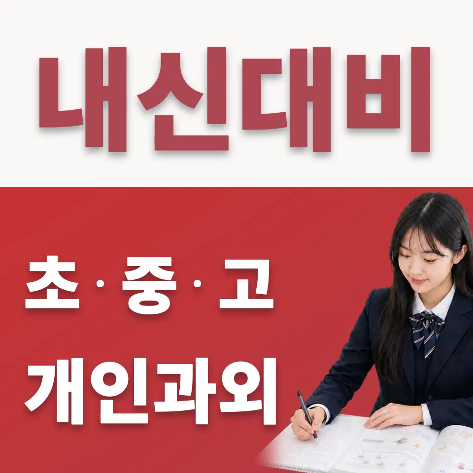 단대부고 과외 안내 썸네일