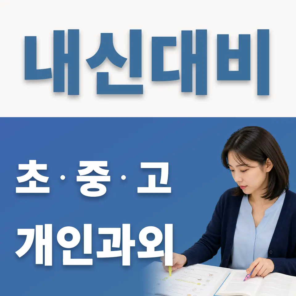 광장동 초등 국어과외 안내 썸네일