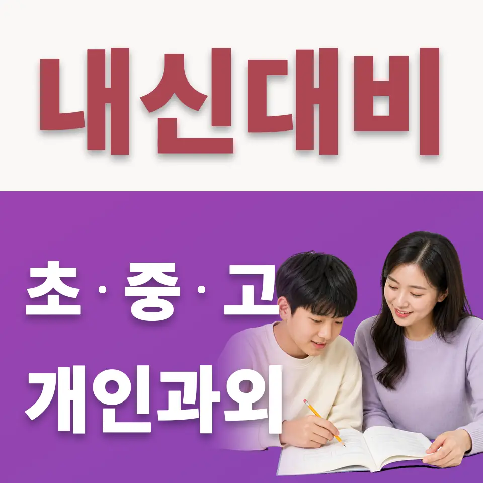 대치중 수학과외 안내 썸네일