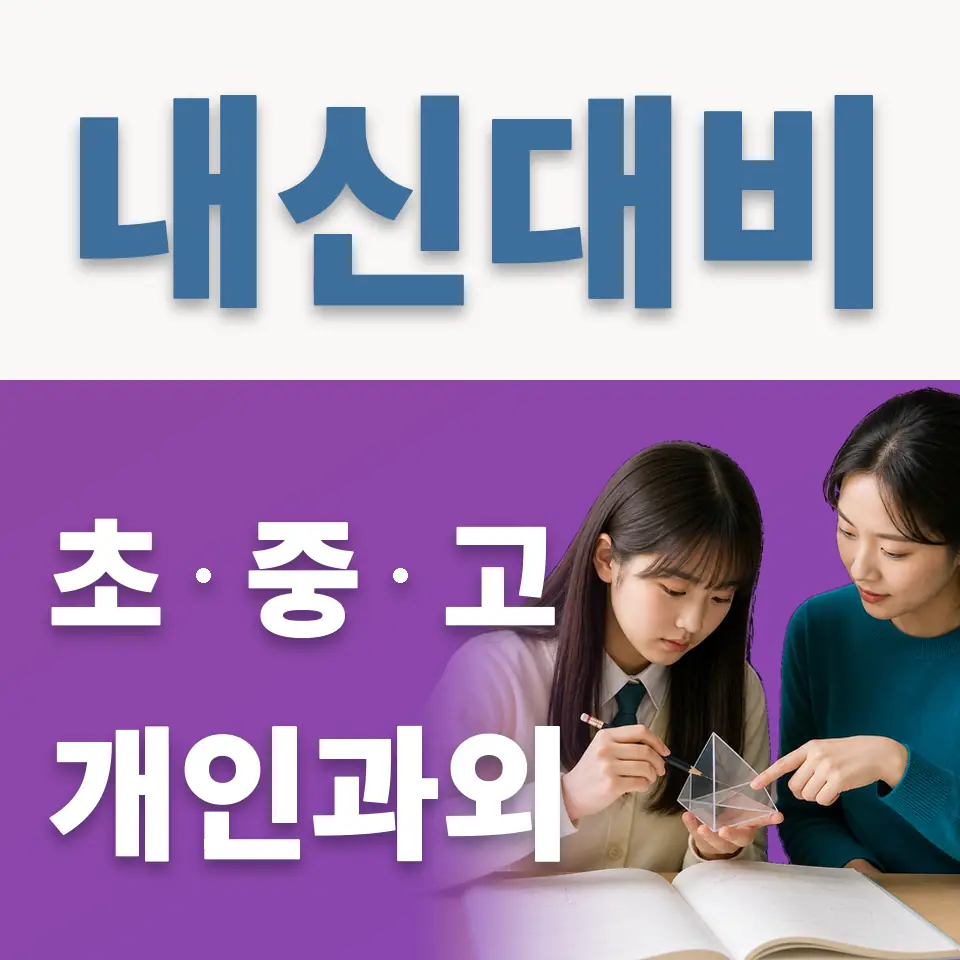 강동구 고등 수학과외 안내 썸네일