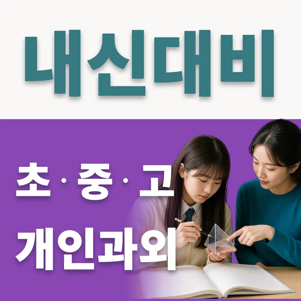 목동 중학생 과학과외 안내 썸네일