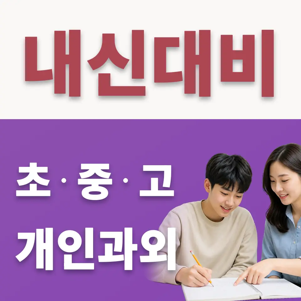 목동 과학과외 안내 썸네일