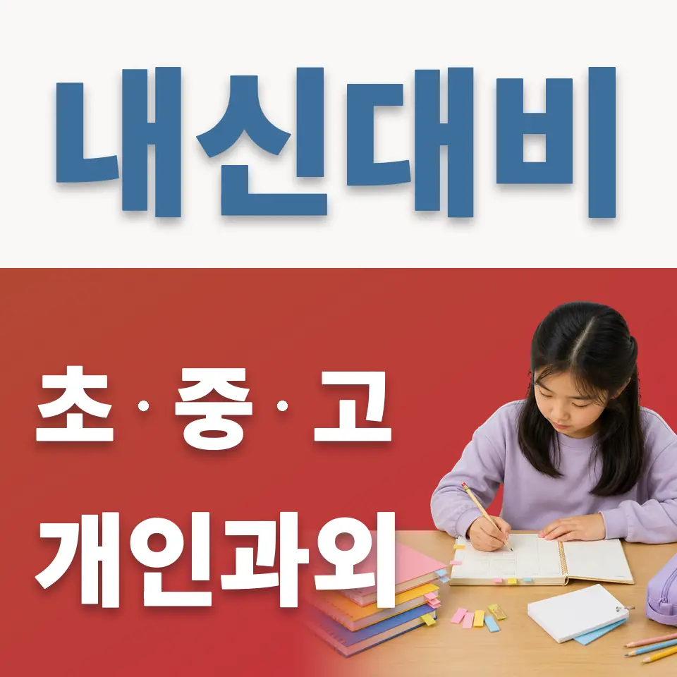 단대부고 사회과외 안내 썸네일
