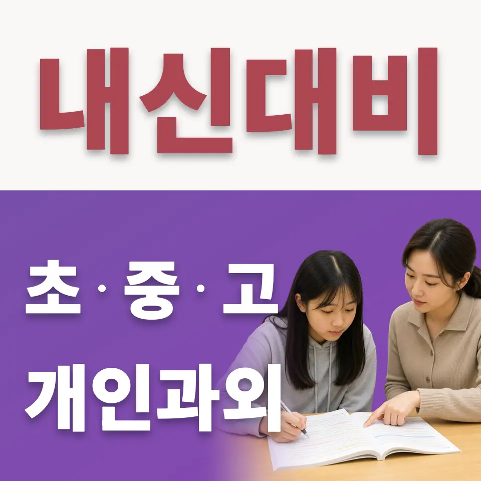 강동구 초등 과학과외 안내 썸네일