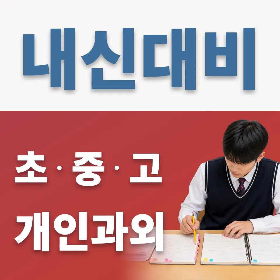 목동 초등 사회과외 안내 썸네일