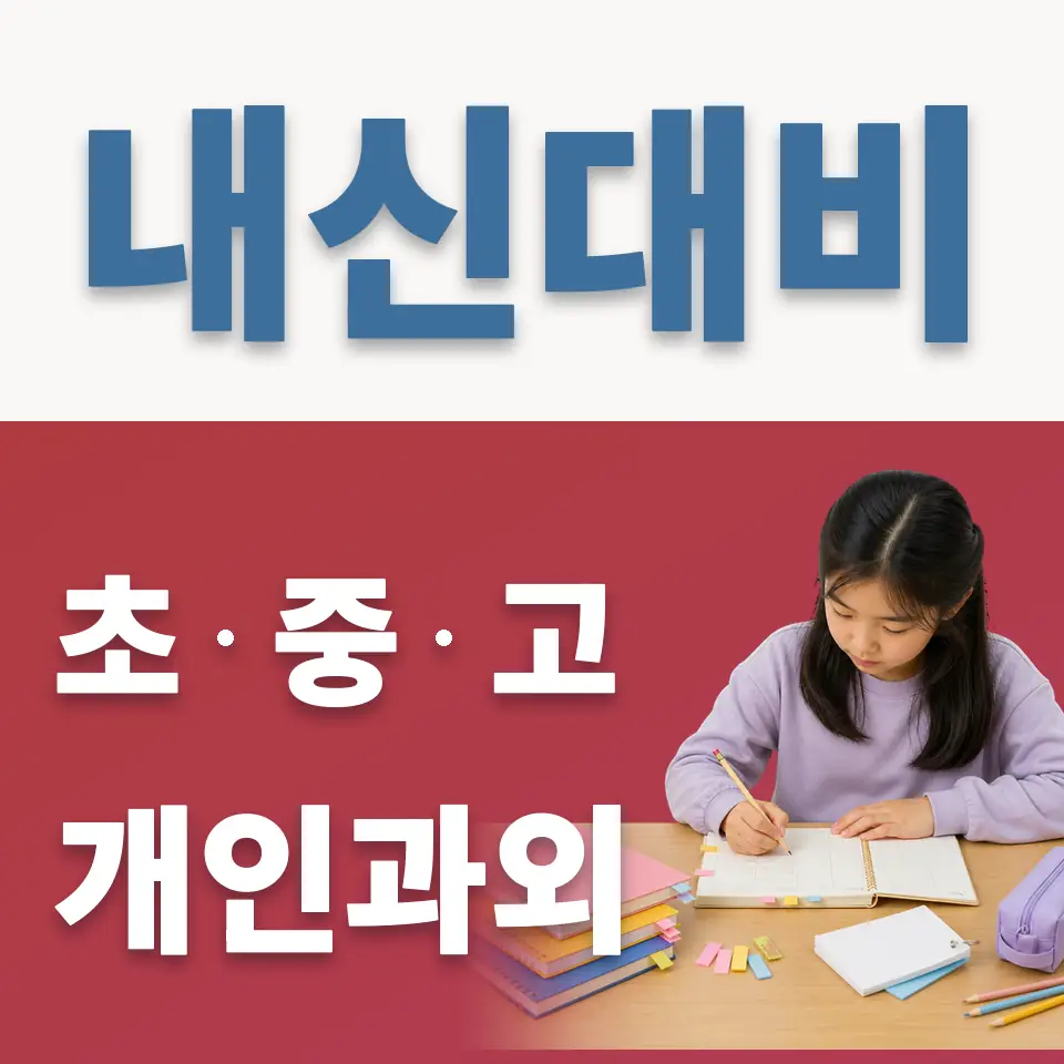 위례초 과외 학습 안내