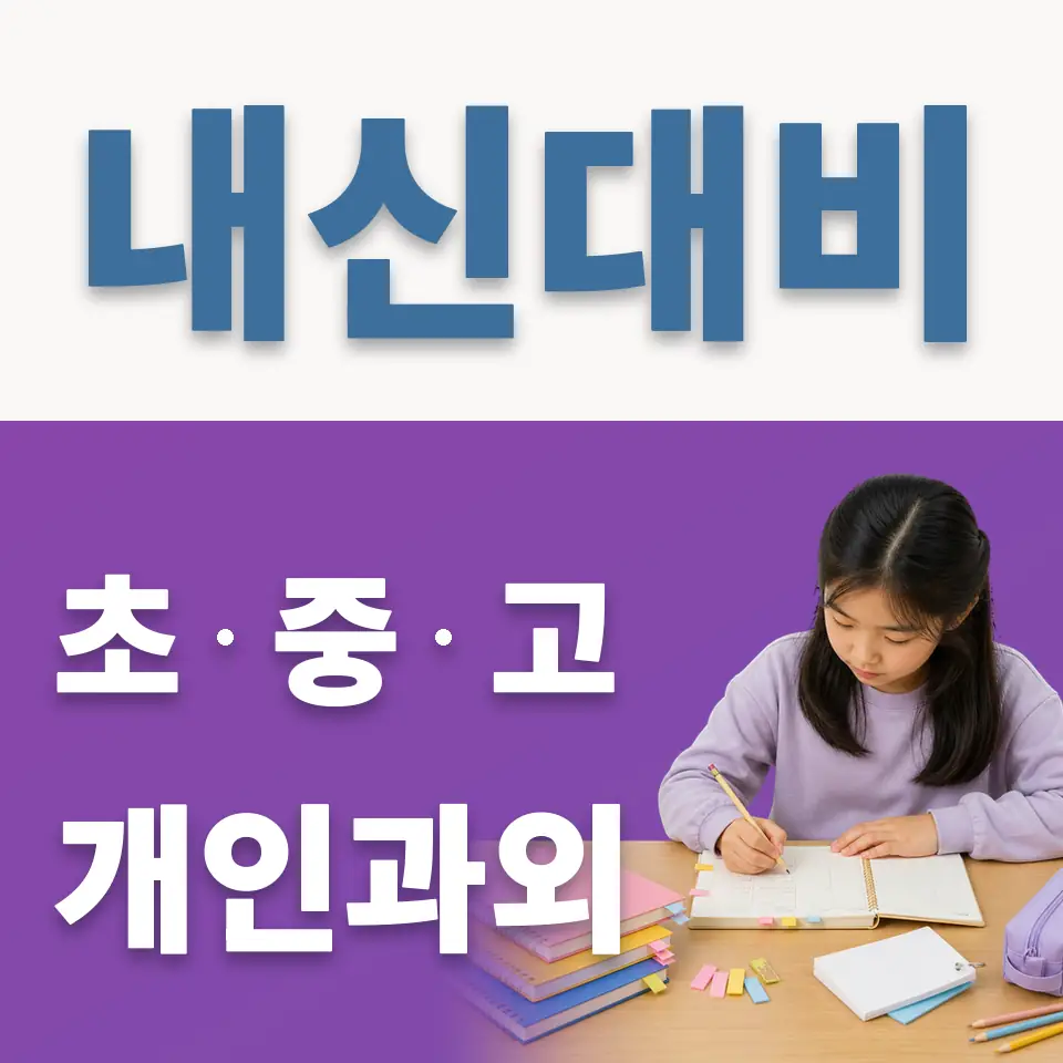 두산초 과외 학습 안내