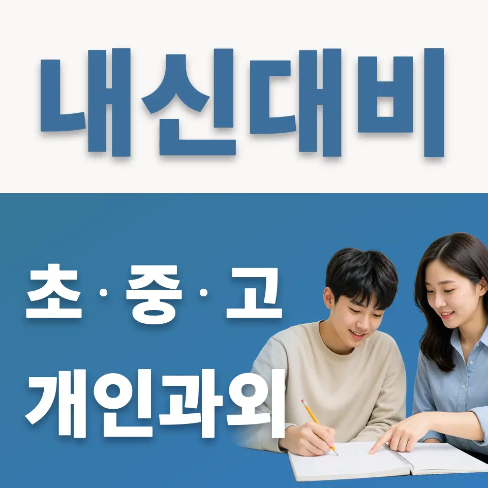 문일고 과학과외 학습 안내